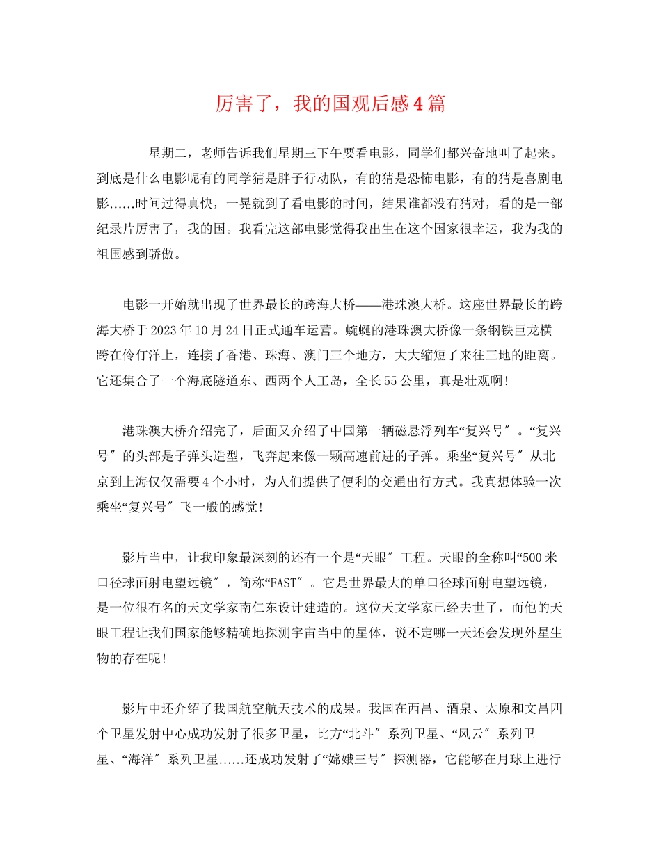 2023年《厉害了我的国》观后感4篇2.docx_第1页