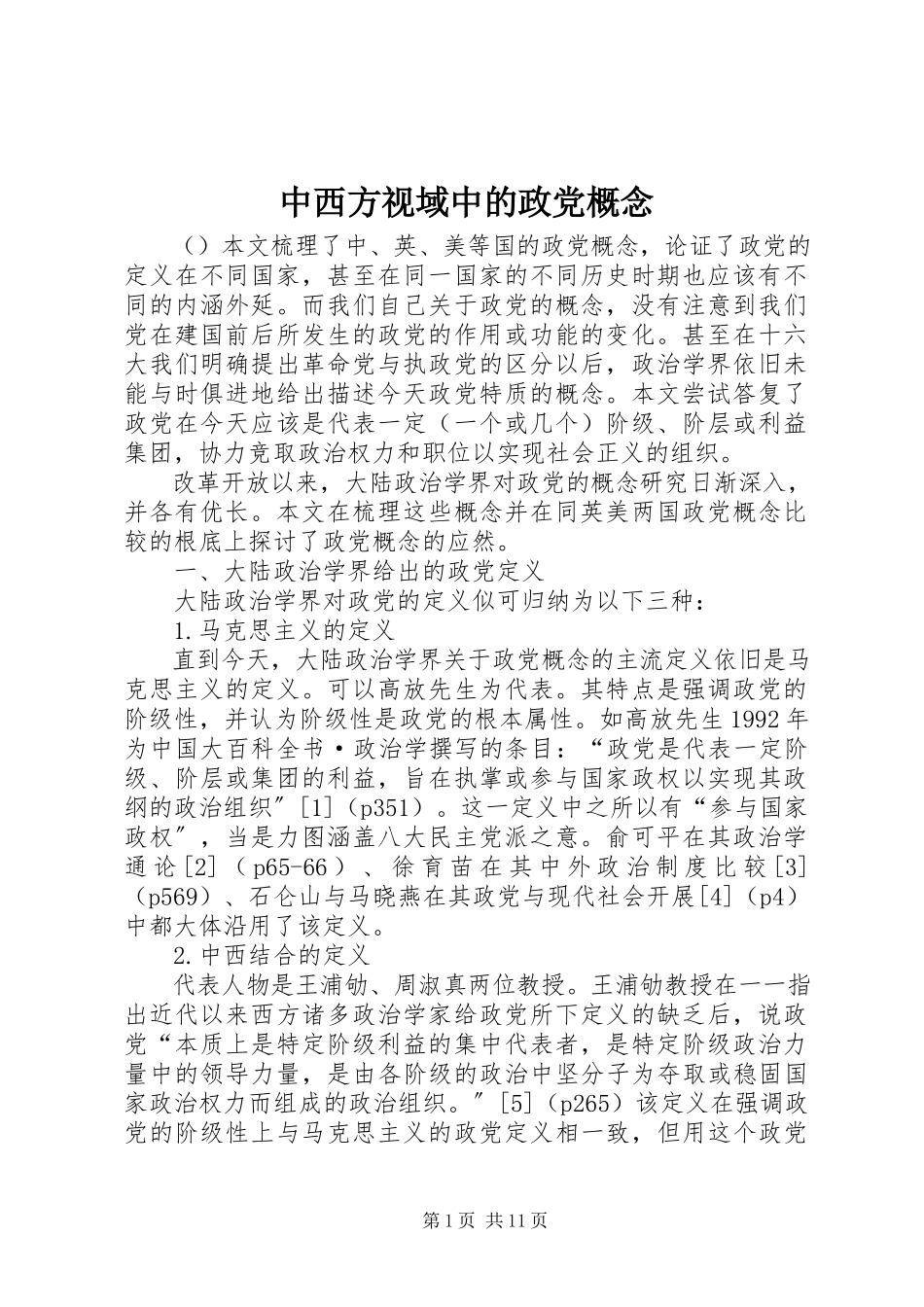 2023年中西方视域中的政党概念.docx_第1页