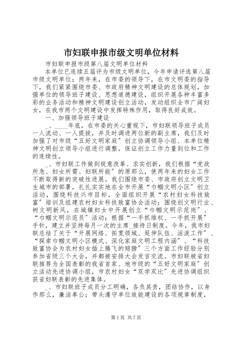 2023年市妇联申报市级文明单位材料.docx_第1页