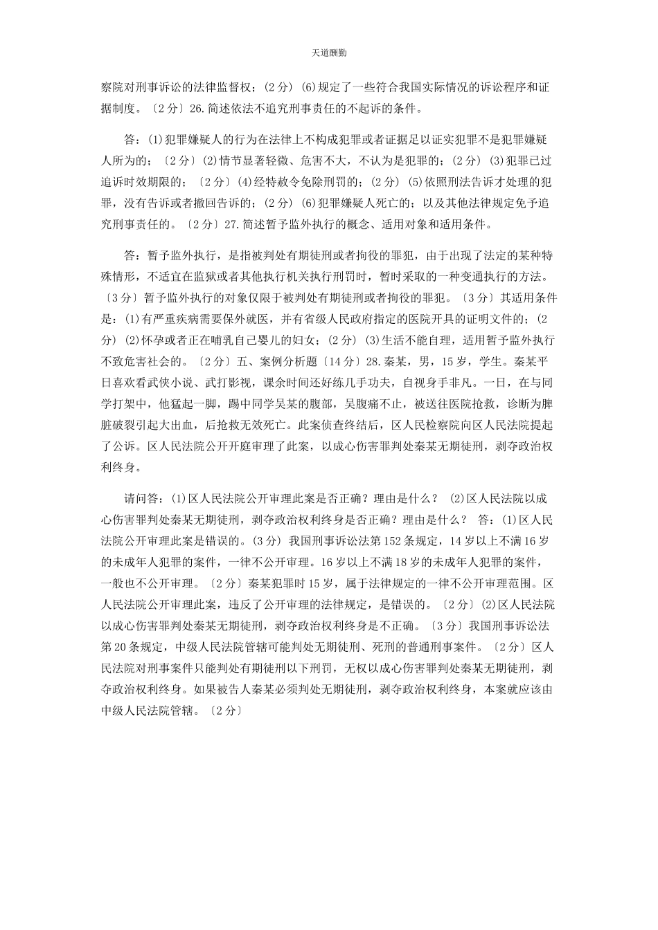 2023年国家开放大学电大专科《刑事诉讼法学》23期末试题及答案2109范文.docx_第3页