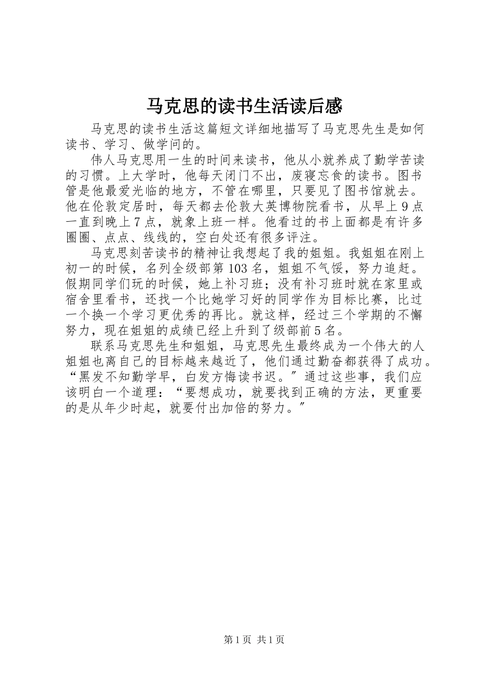 2023年《马克思的读书生活》读后感.docx_第1页