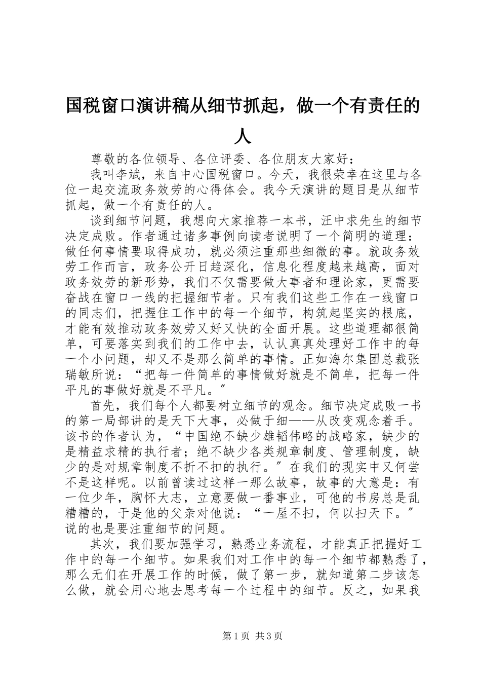 2023年国税窗口演讲稿从细节抓起做一个有责任的人.docx_第1页