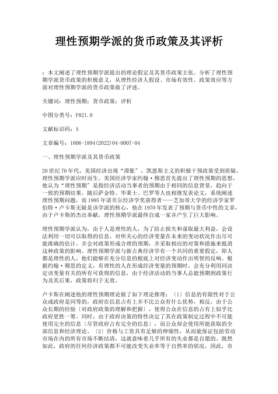 2023年理性预期学派的货币政策及其评析.docx_第1页