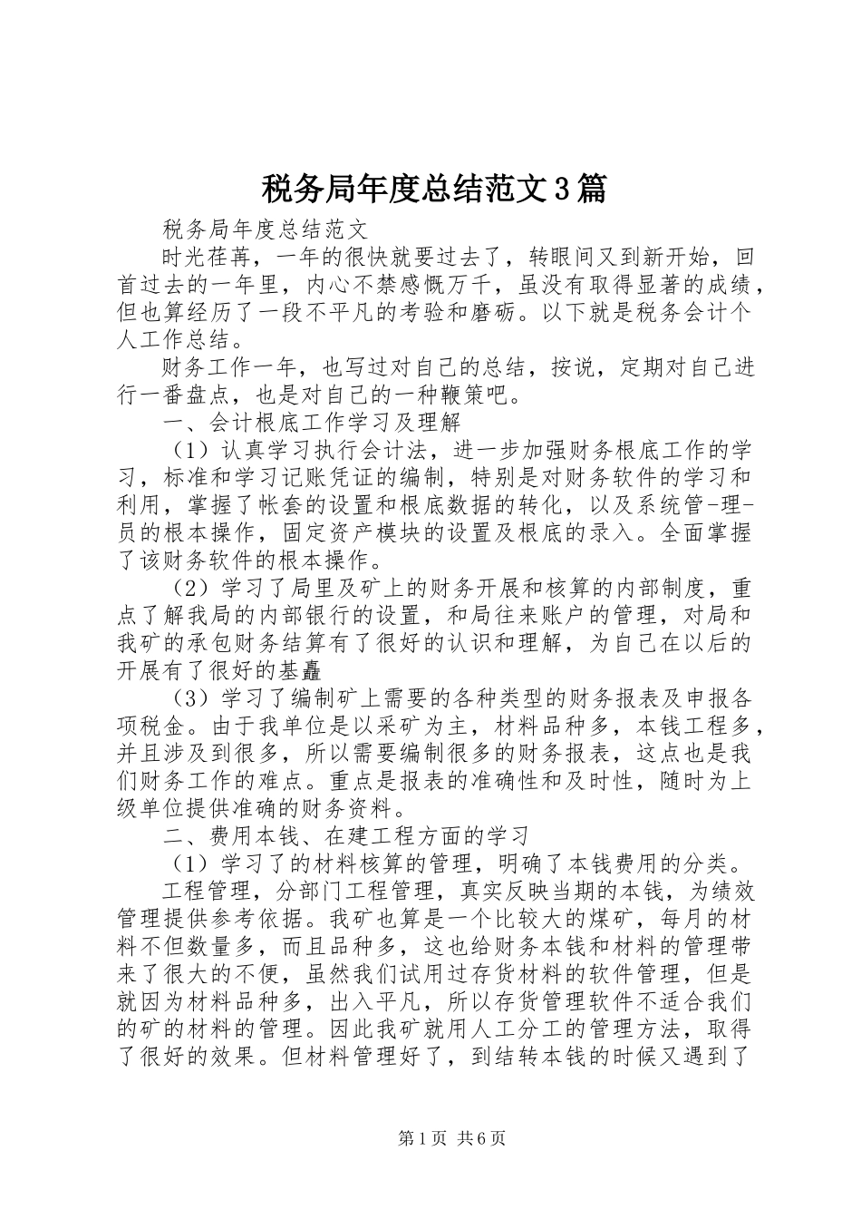 2023年税务局年度总结3篇.docx_第1页