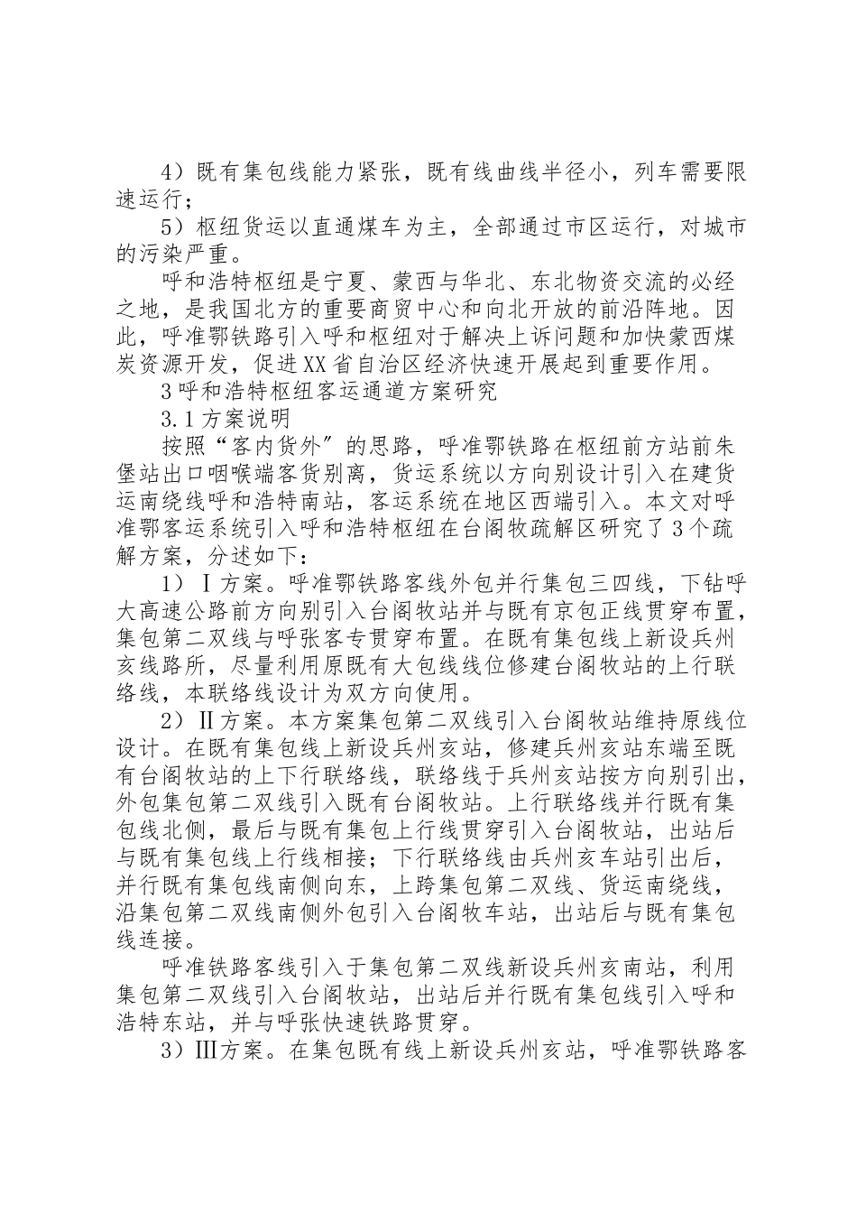 2023年呼准鄂铁路客运系统引入呼和浩特枢纽方案研究呼和浩特枢纽火车南站.doc_第2页