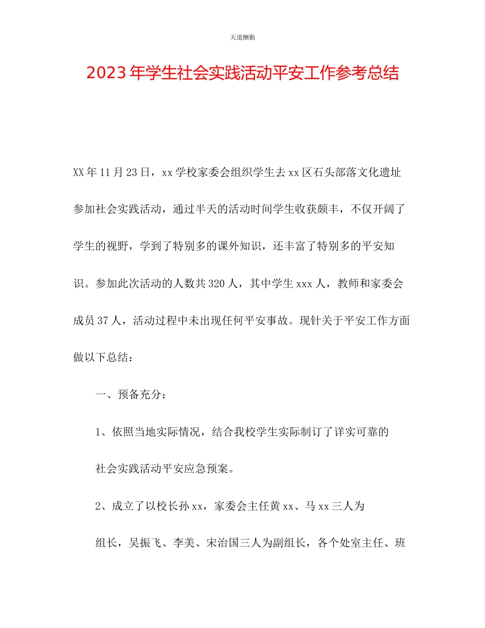 2023年学生社会实践活动安全工作总结.docx_第1页