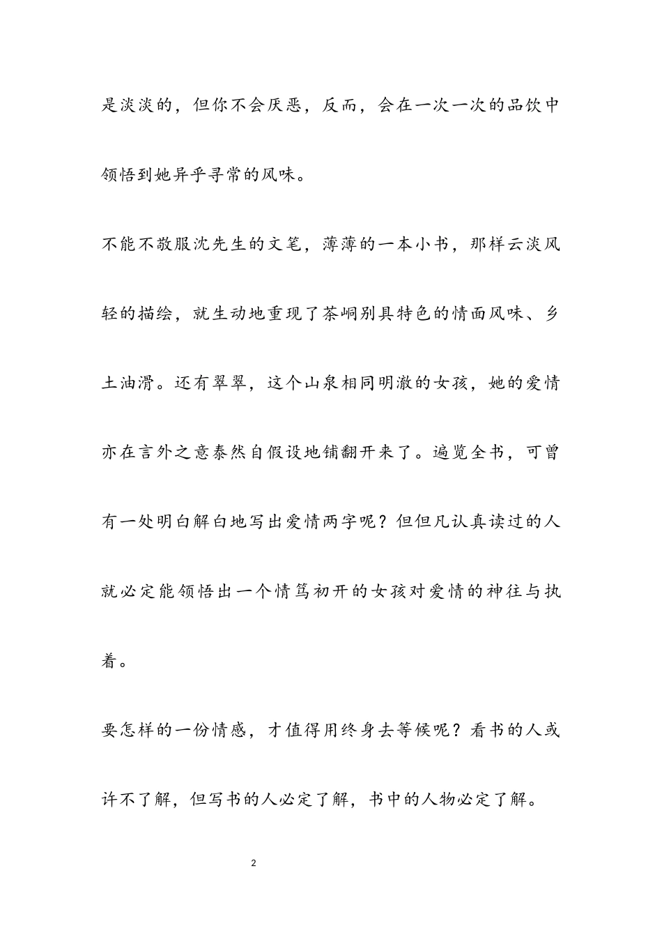 2023年关于《边城》的最新读后感四篇.docx_第2页