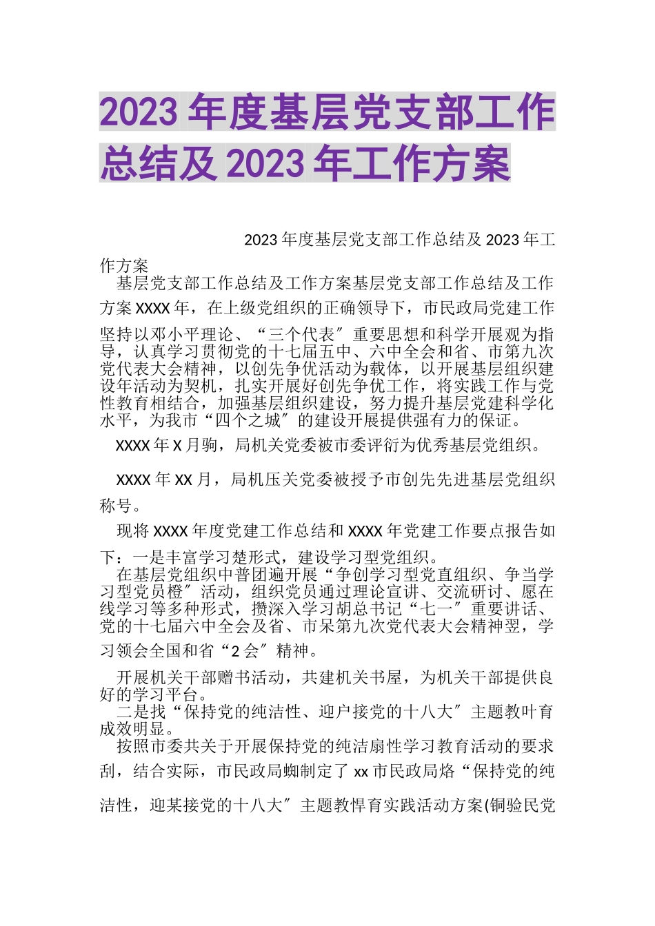 2023年度基层党支部工作总结及工作计划.doc_第1页