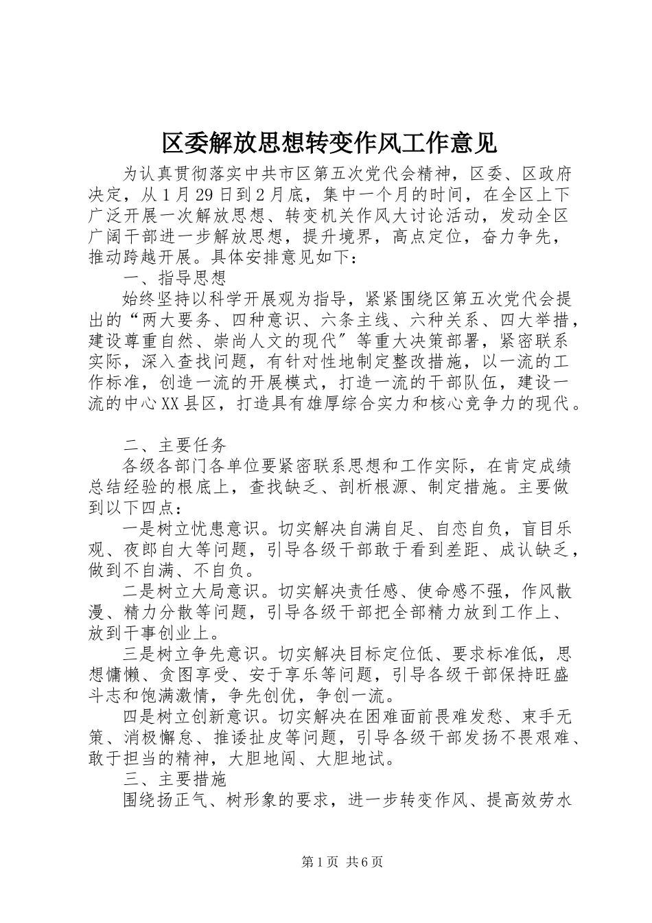 2023年区委解放思想转变作风工作意见.docx_第1页
