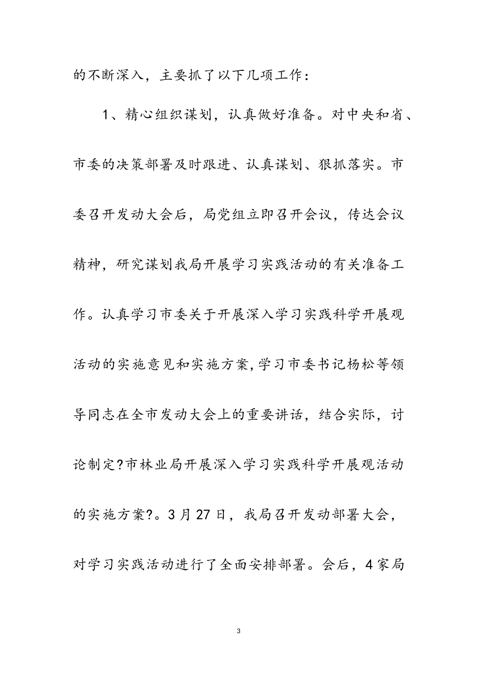 2023年市林业局学习实践科学发展观活动动员会讲话范文.doc_第3页