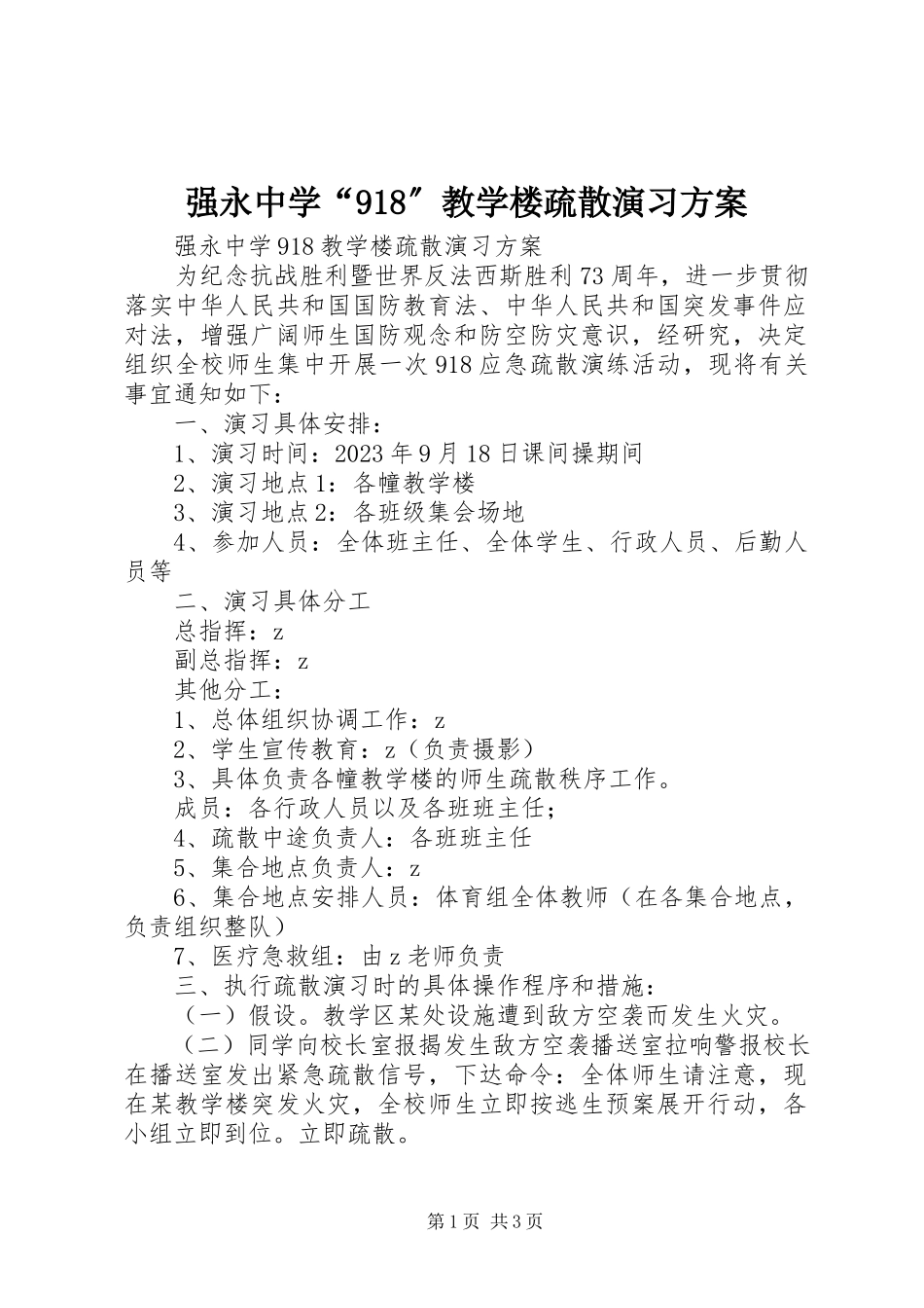 2023年强永中学“918”教学楼疏散演习方案.docx_第1页