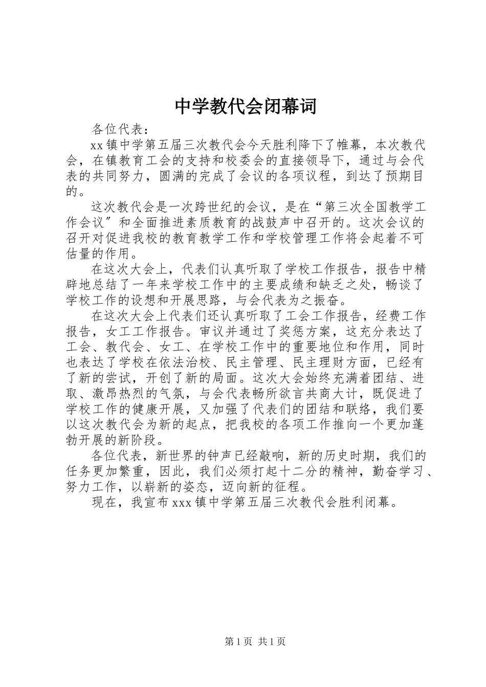 2023年中学教代会闭幕词.docx_第1页