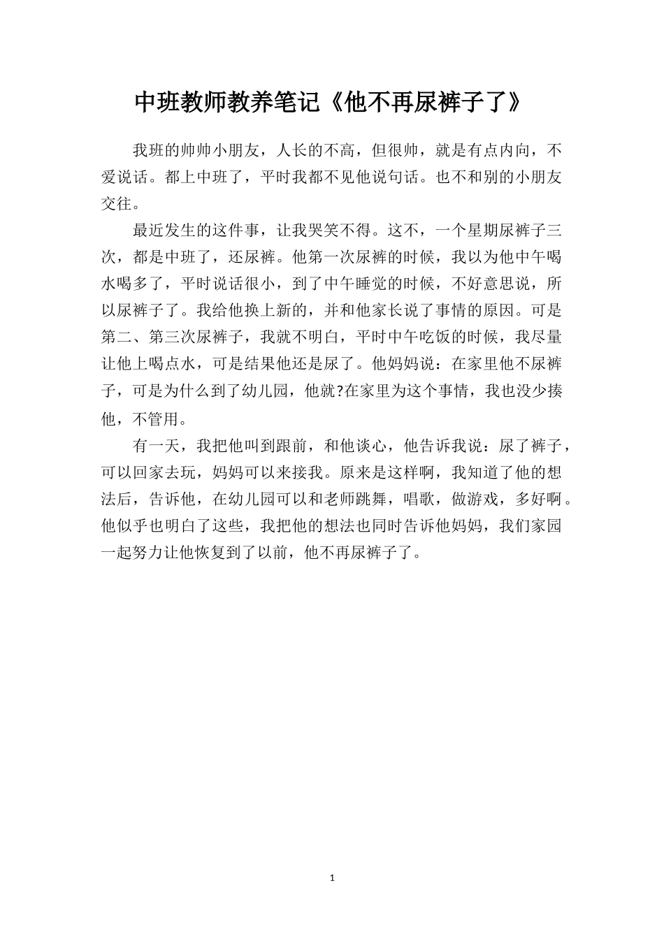 中班教师教养笔记《他不再尿裤子了》.doc_第1页