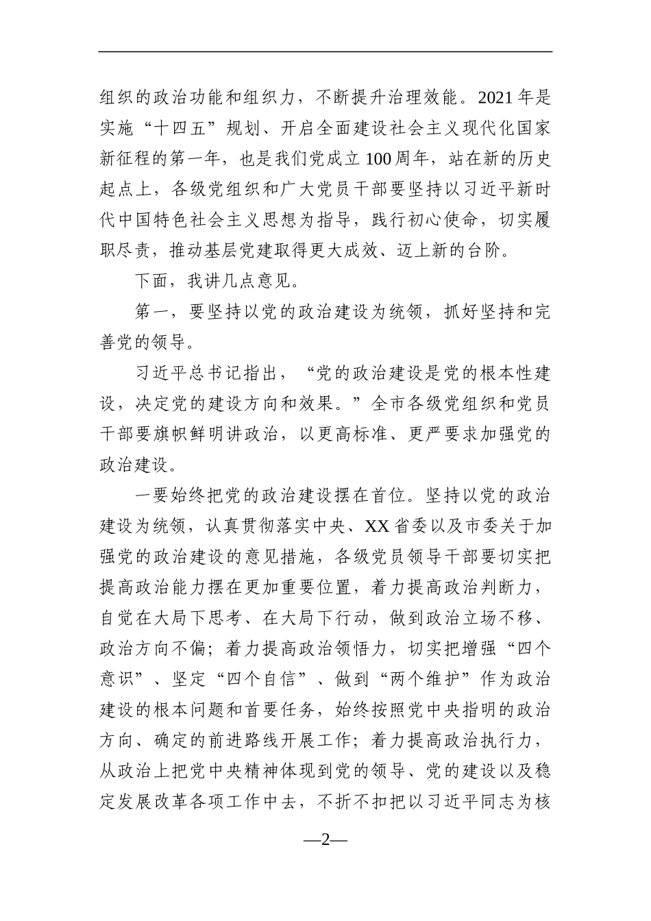 党办：在2021年全市第二季度抓党建工作推进会上的讲话.docx_第2页