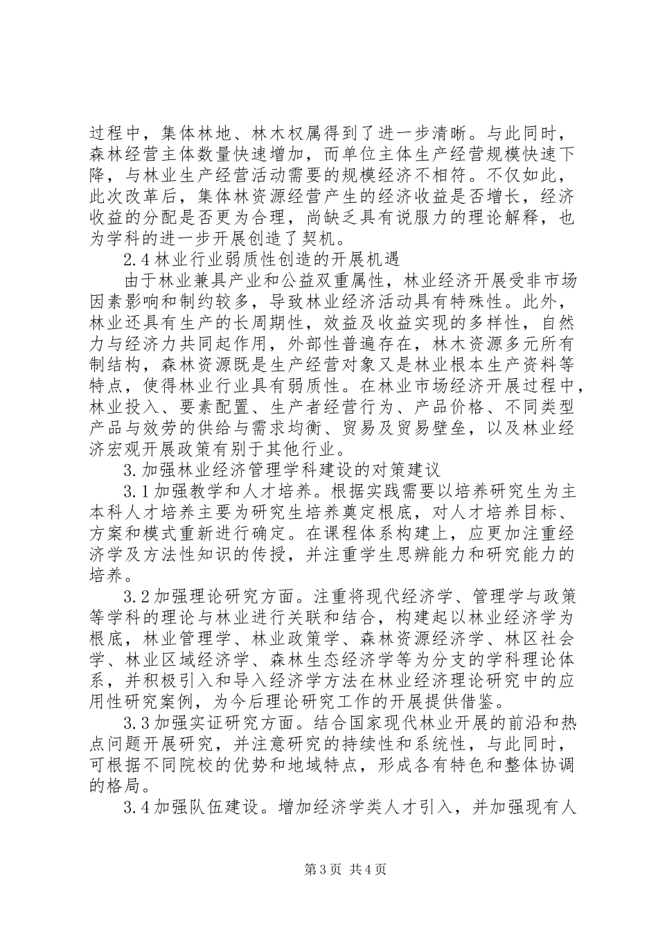 2023年林业经济管理专业的机遇.docx_第3页
