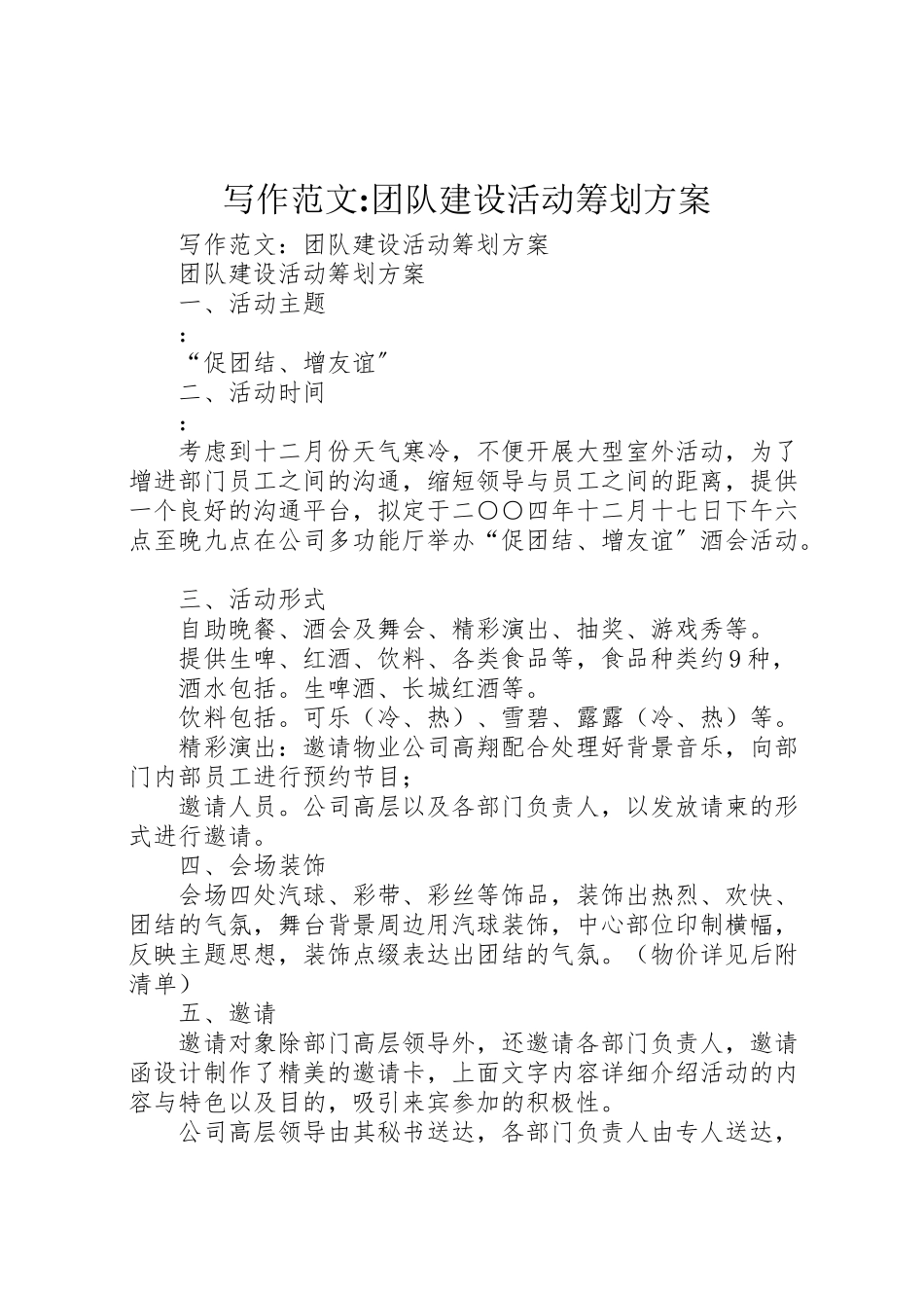 2023年写作范文《团队建设活动策划方案》.doc_第1页