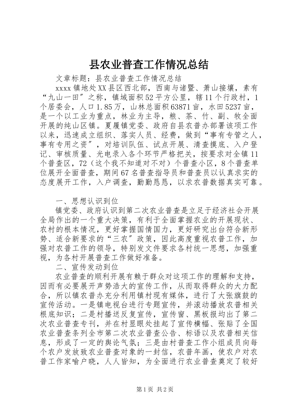2023年县农业普查工作情况总结.docx_第1页