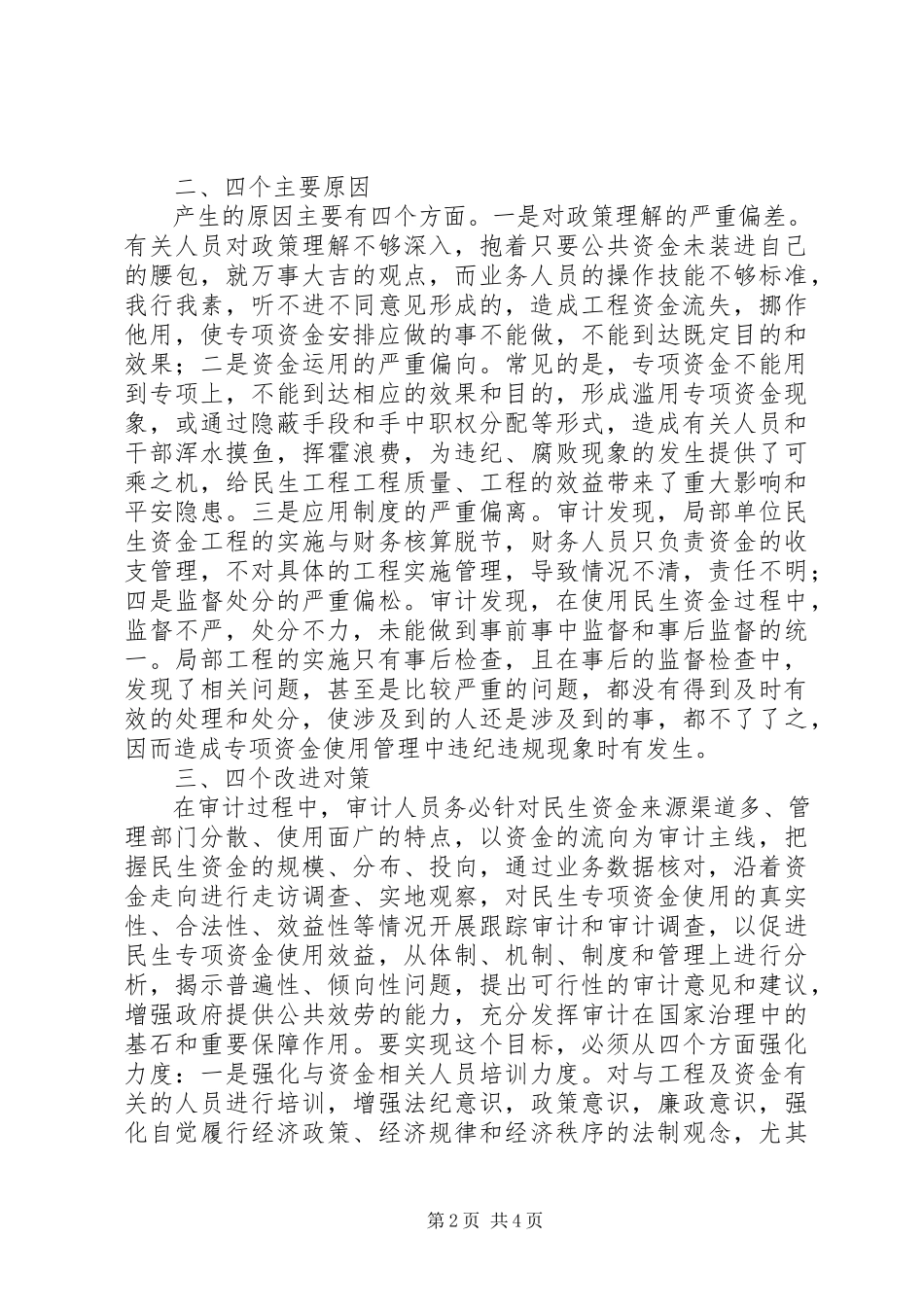 2023年对民生资金使用的思考.docx_第2页