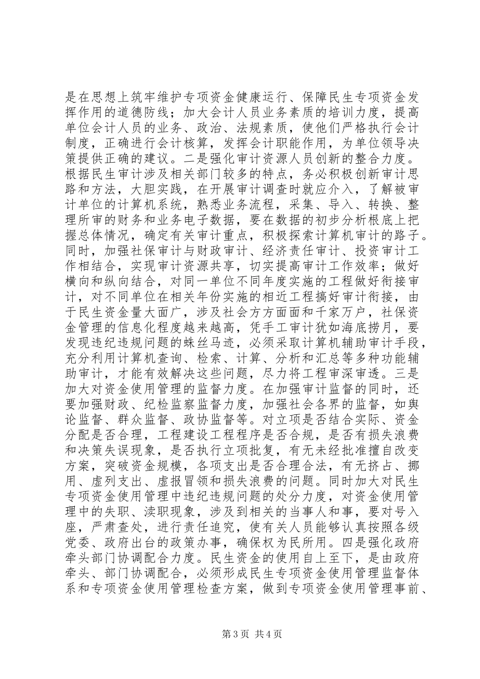 2023年对民生资金使用的思考.docx_第3页