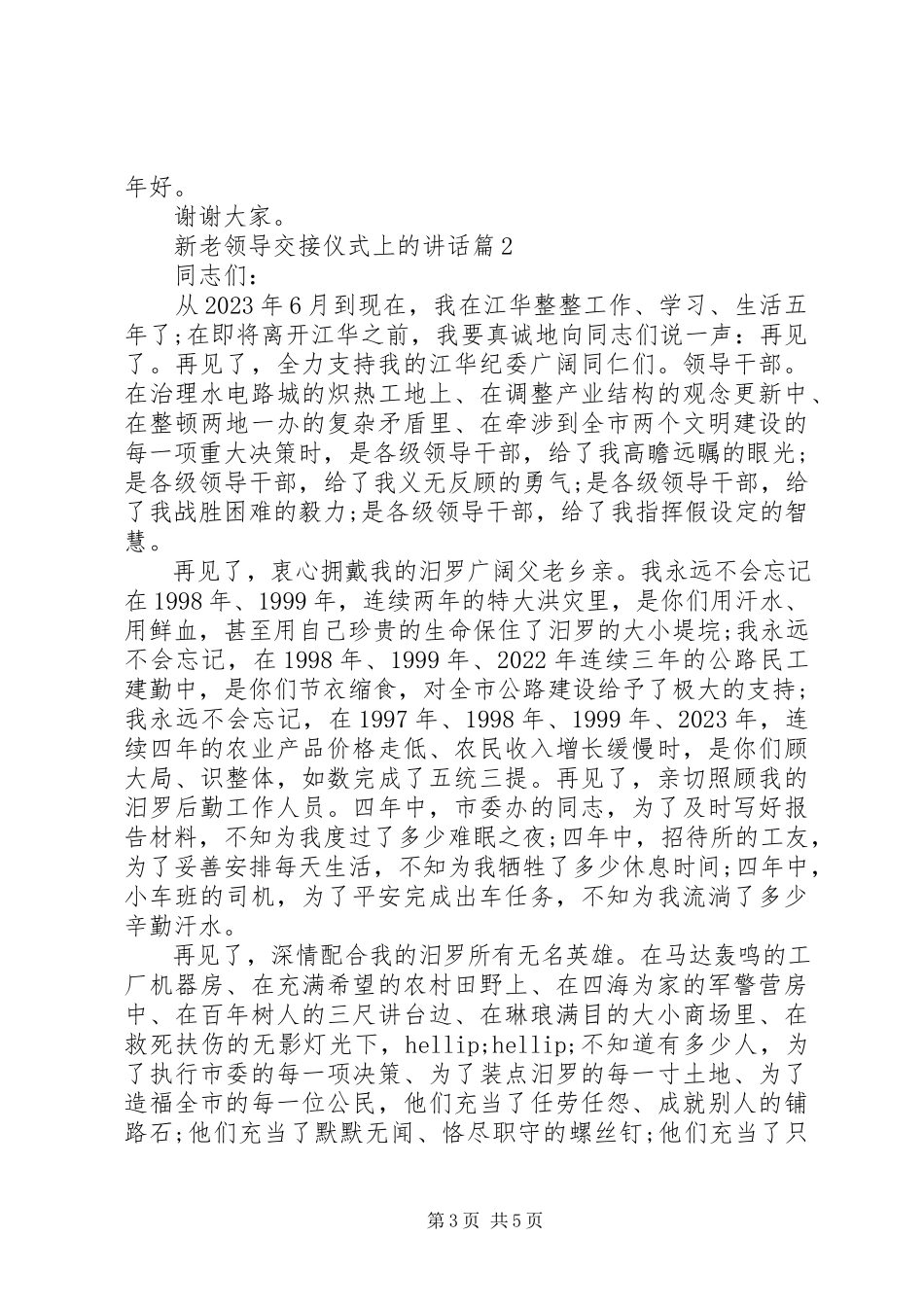2023年新老领导交接仪式上的致辞.docx_第3页