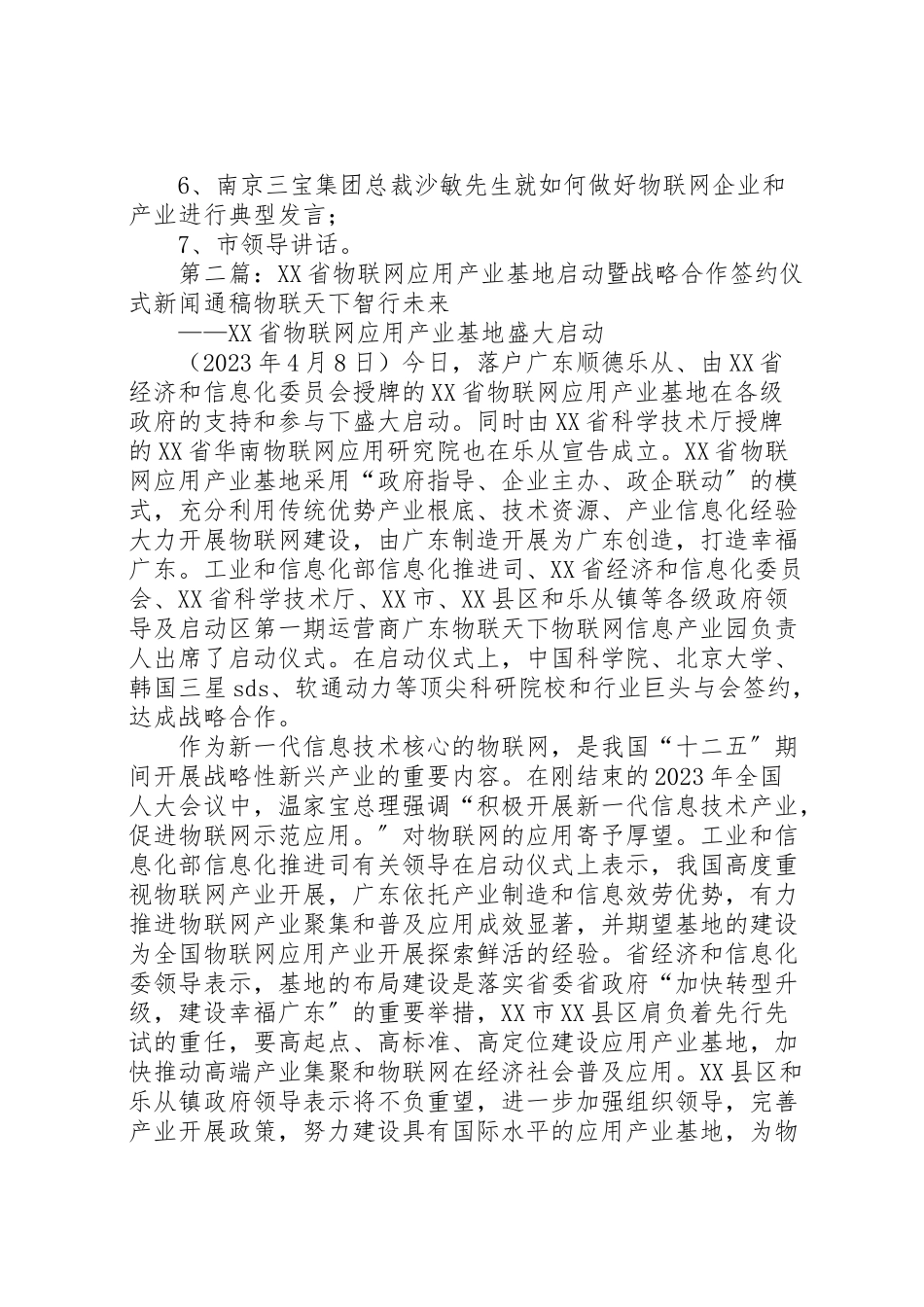 2023年南京仙林物联网产业发展基地成立暨揭牌仪式方案定.doc_第2页