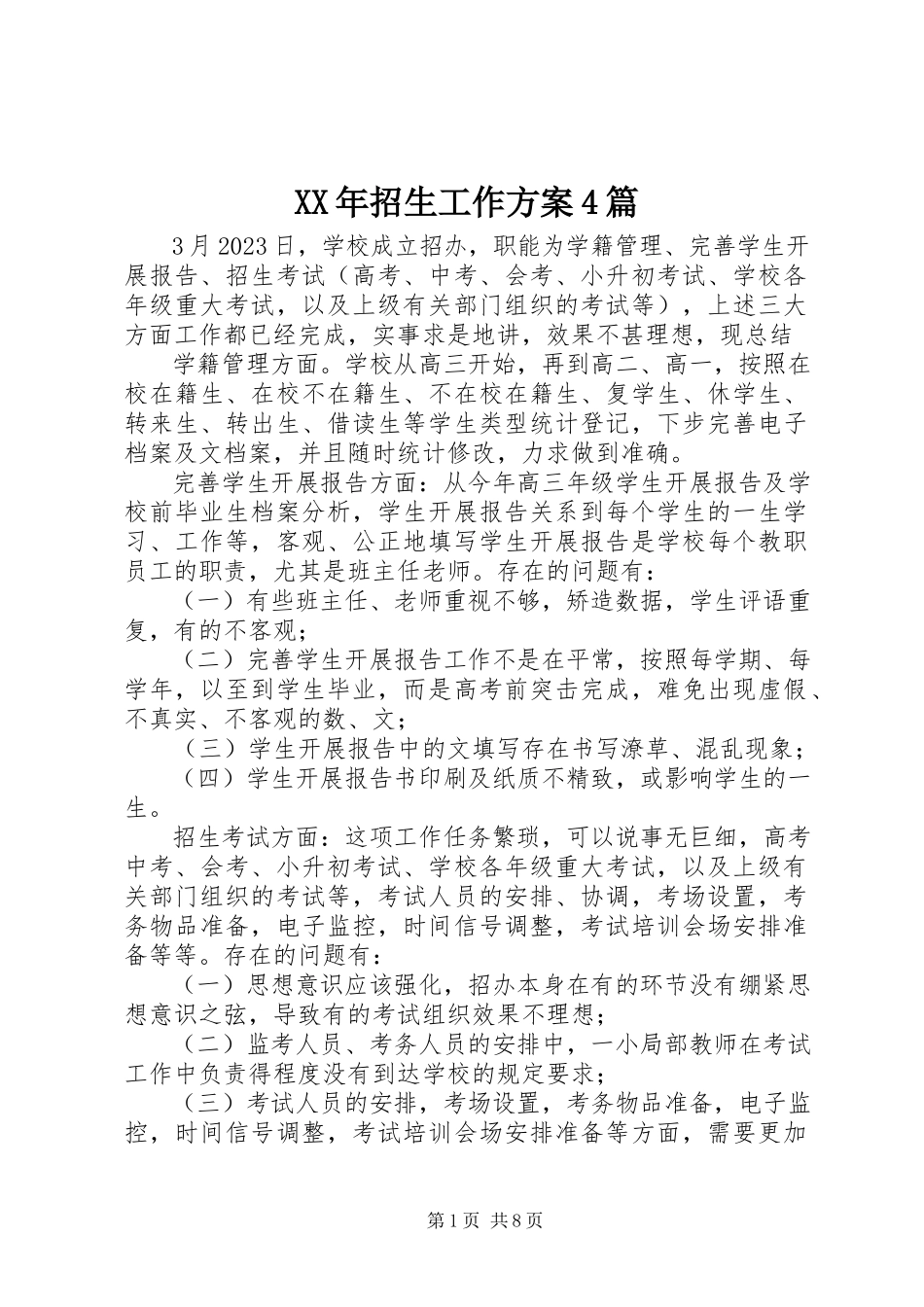 2023年招生工作计划4篇.docx_第1页