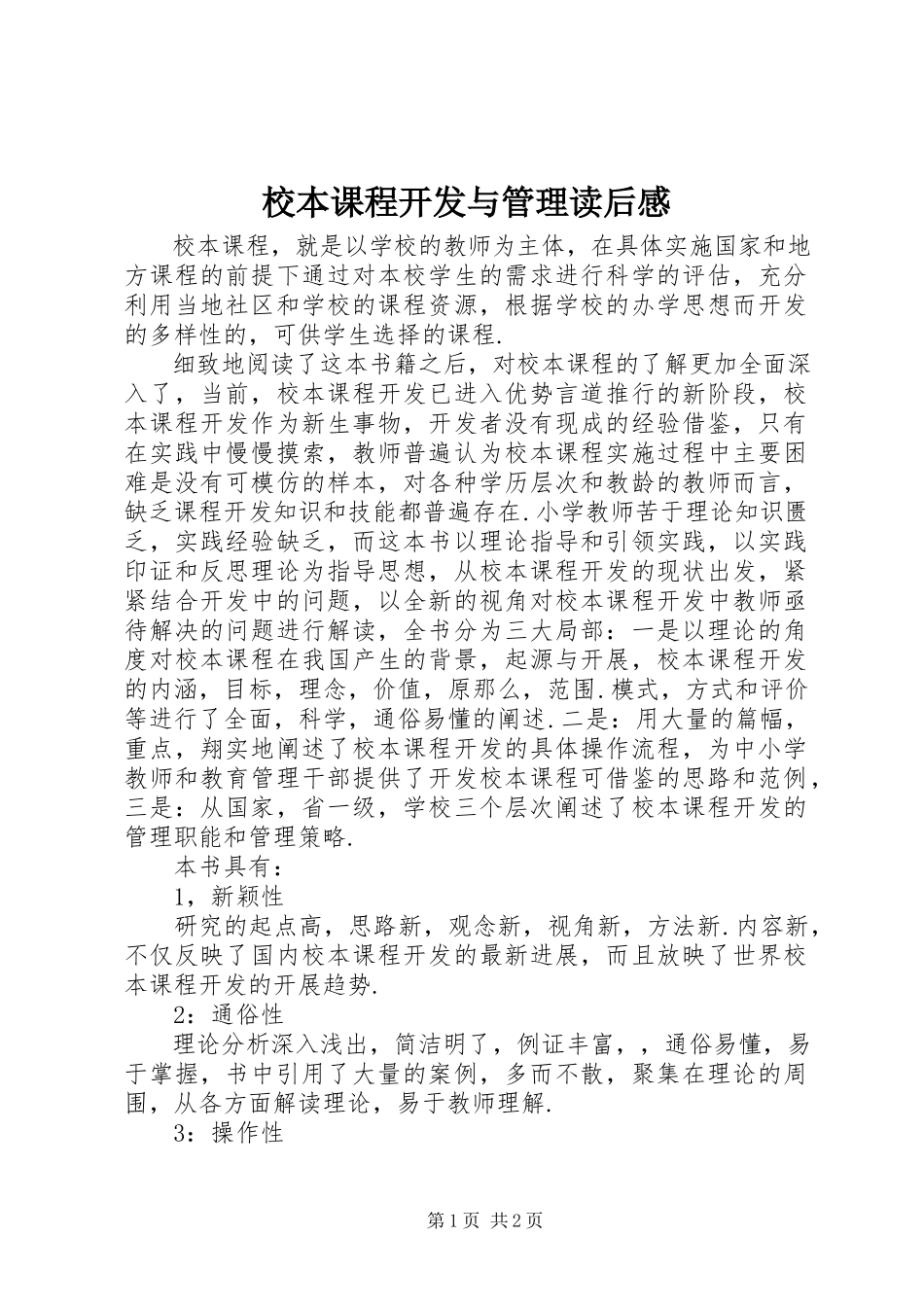 2023年《校本课程开发与管理》读后感.docx_第1页