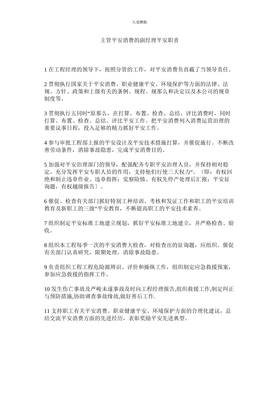 2023年主管安ۥ全生产的副经理安全职责.docx_第1页