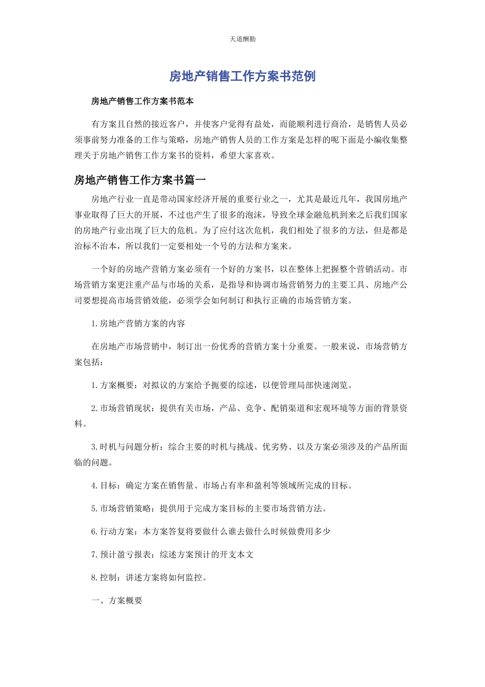 2023年房地产销售工作计划书范例范文.docx_第1页