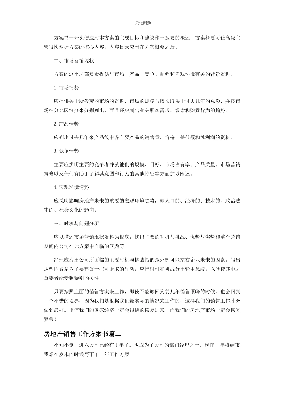 2023年房地产销售工作计划书范例范文.docx_第2页