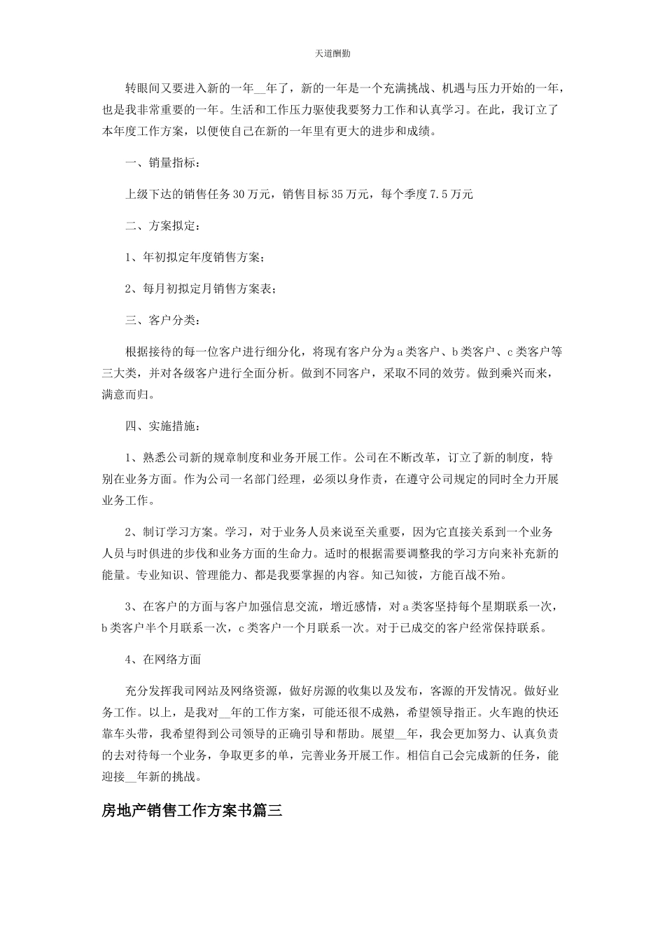 2023年房地产销售工作计划书范例范文.docx_第3页