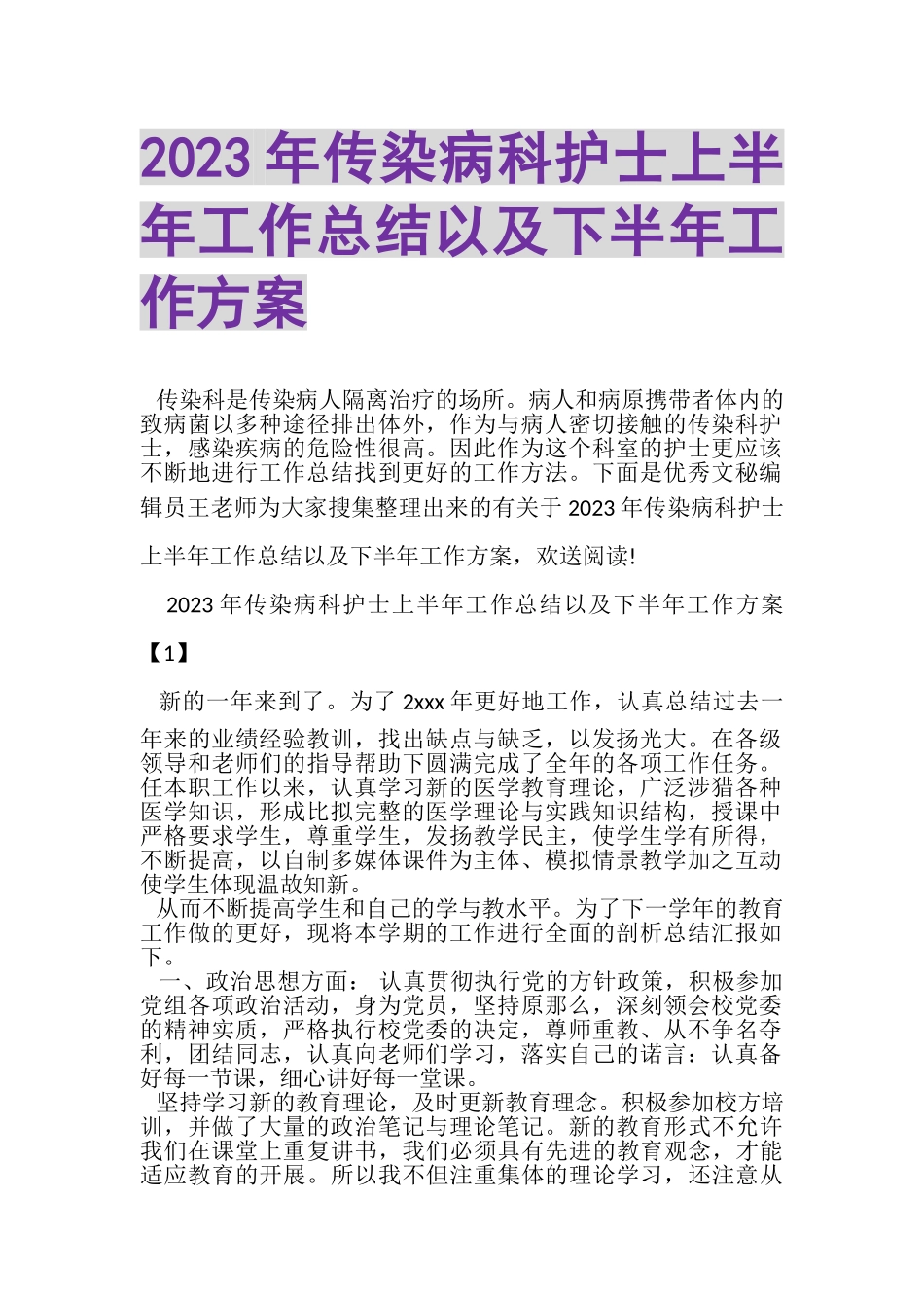 2023年传染病科护士上半年工作总结以及下半年工作计划.doc_第1页