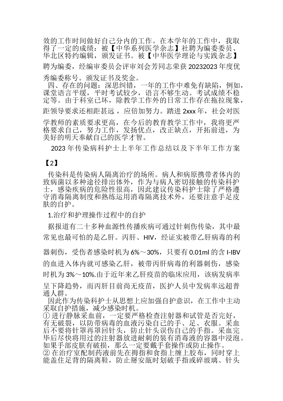 2023年传染病科护士上半年工作总结以及下半年工作计划.doc_第3页