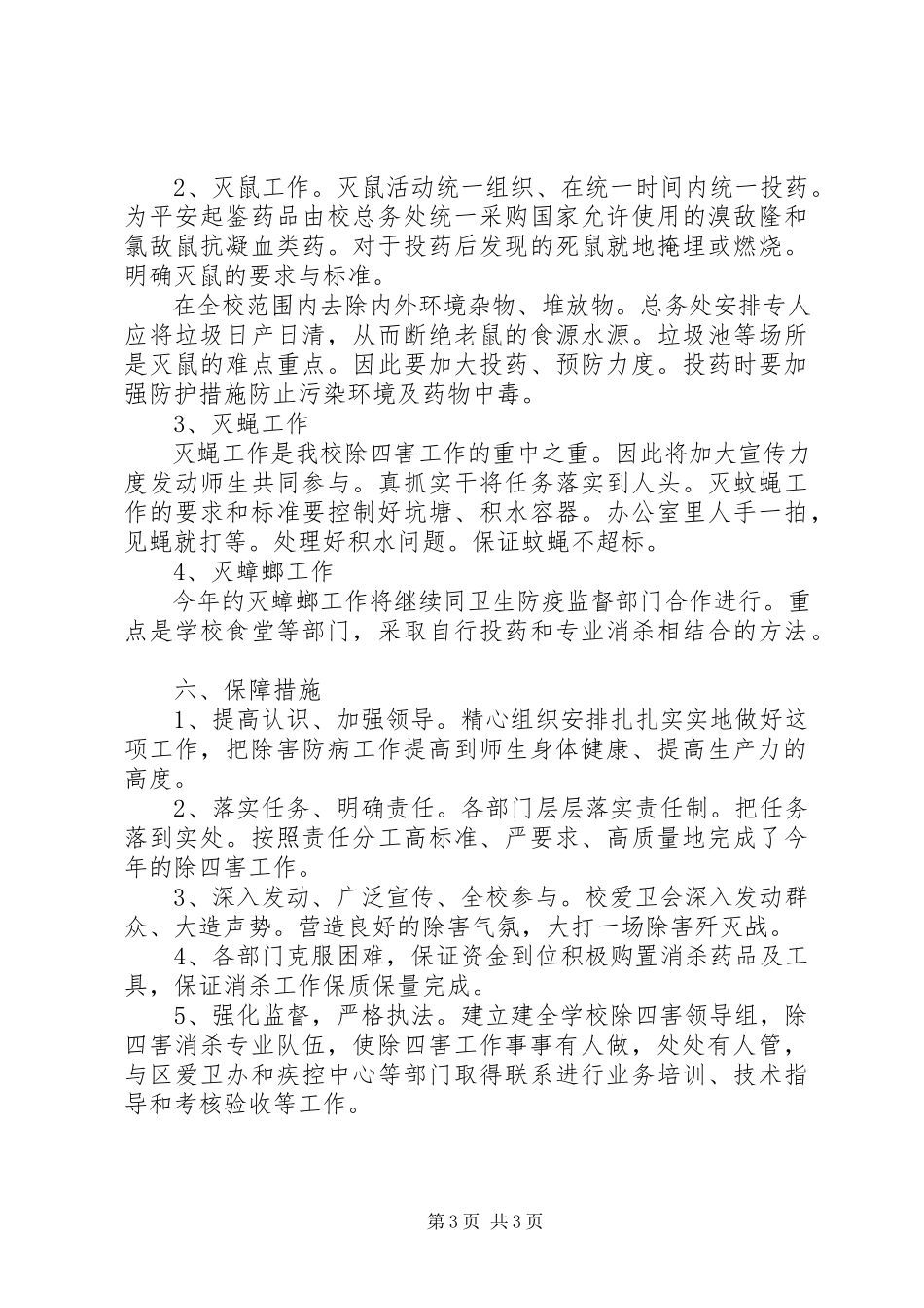 2023年中学除四害工作计划.docx_第3页