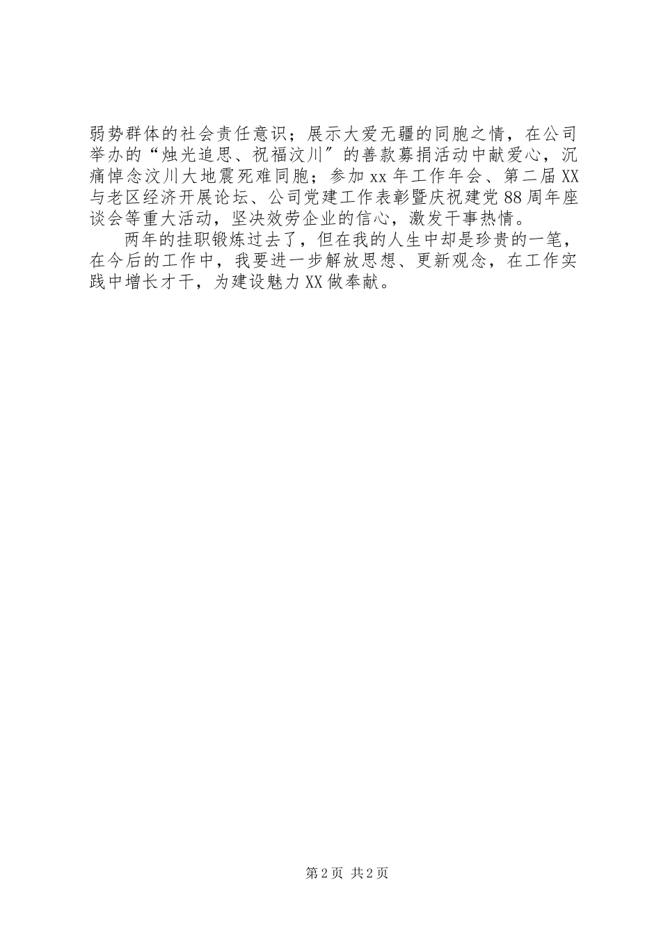 2023年企业挂职锻炼总结总结.docx_第2页