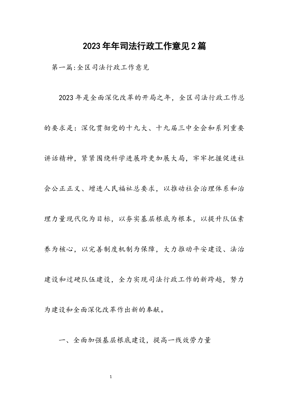 2023年司法行政工作意见2篇.docx_第1页