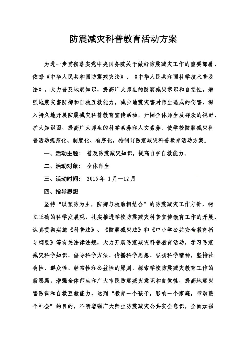 防震减灾科普教育活动方案.docx_第2页
