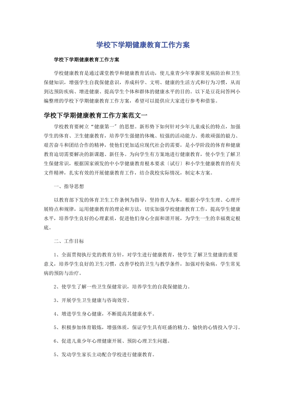 2023年学校下学期健康教育工作计划.docx_第1页