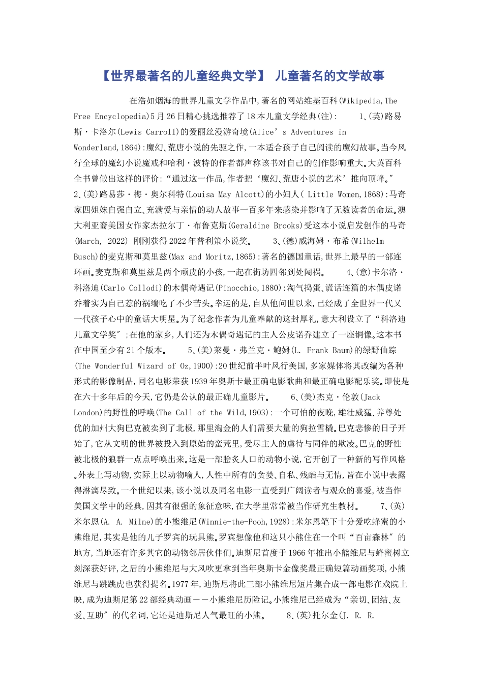 2023年世界最著名的儿童经典文学 儿童著名的文学故事.docx_第1页