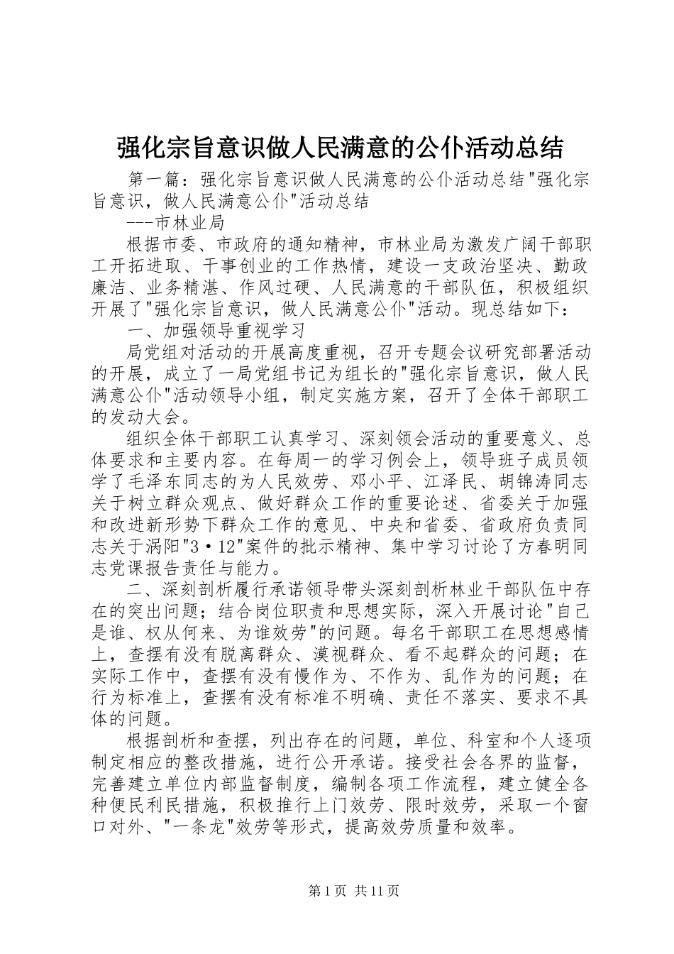 2023年强化宗旨意识做人民满意的公仆活动总结.docx_第1页