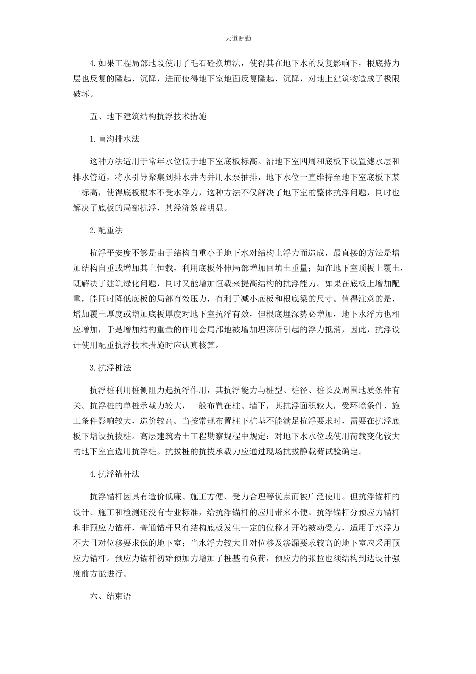 2023年地下建筑结构抗浮设计及措施探讨.docx_第3页