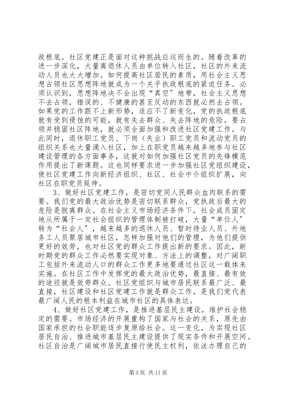 2023年市社区党建座谈会的致辞.docx_第3页