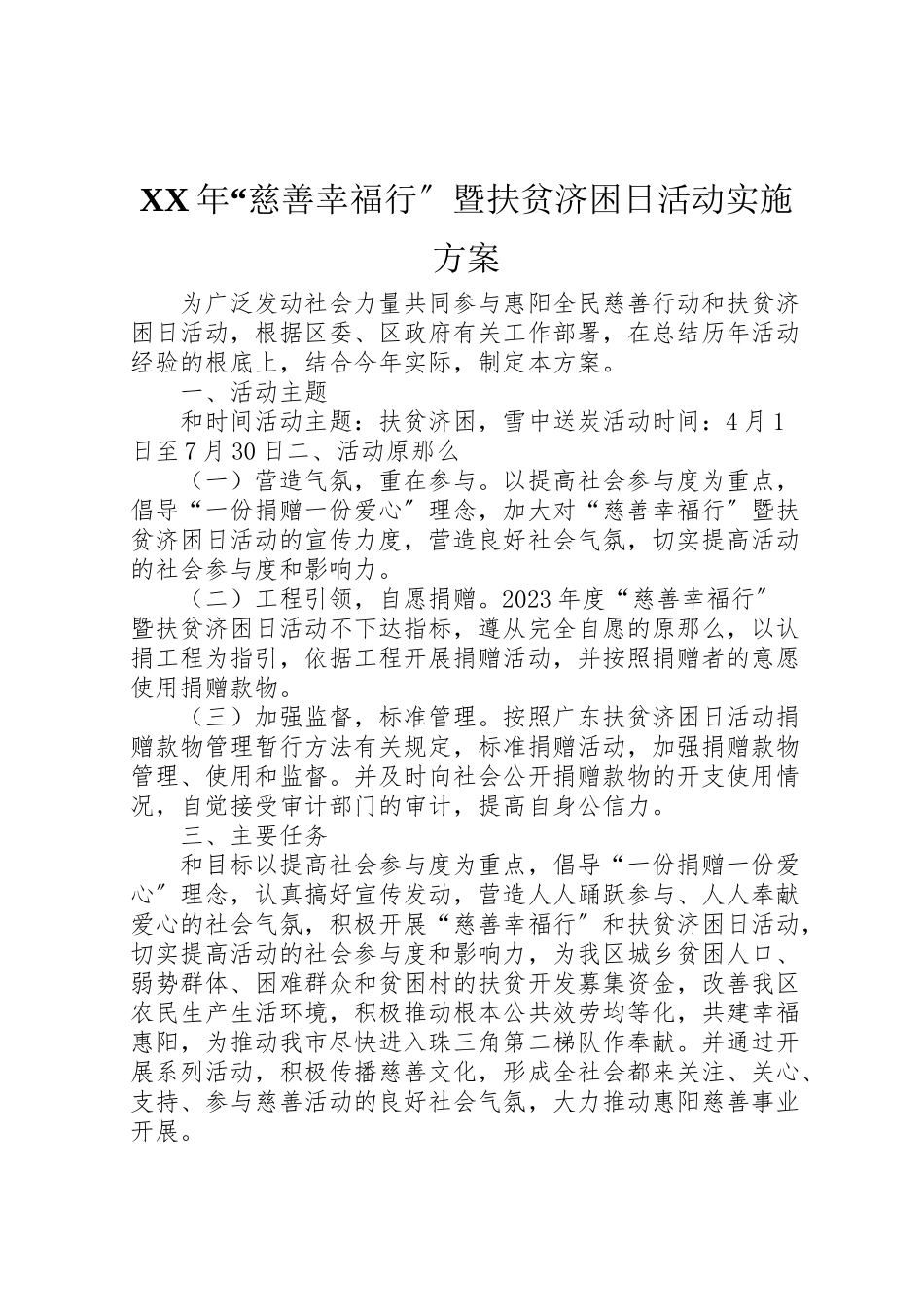 2023年慈善幸福行暨扶贫济困日活动实施方案.doc_第1页