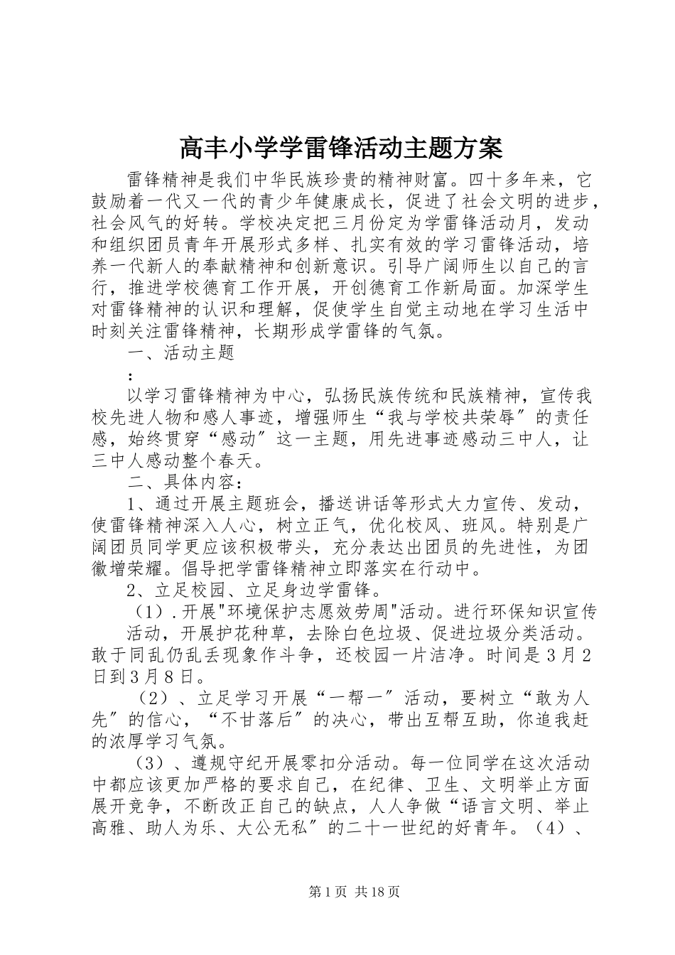 2023年高丰小学学雷锋活动主题方案.docx_第1页