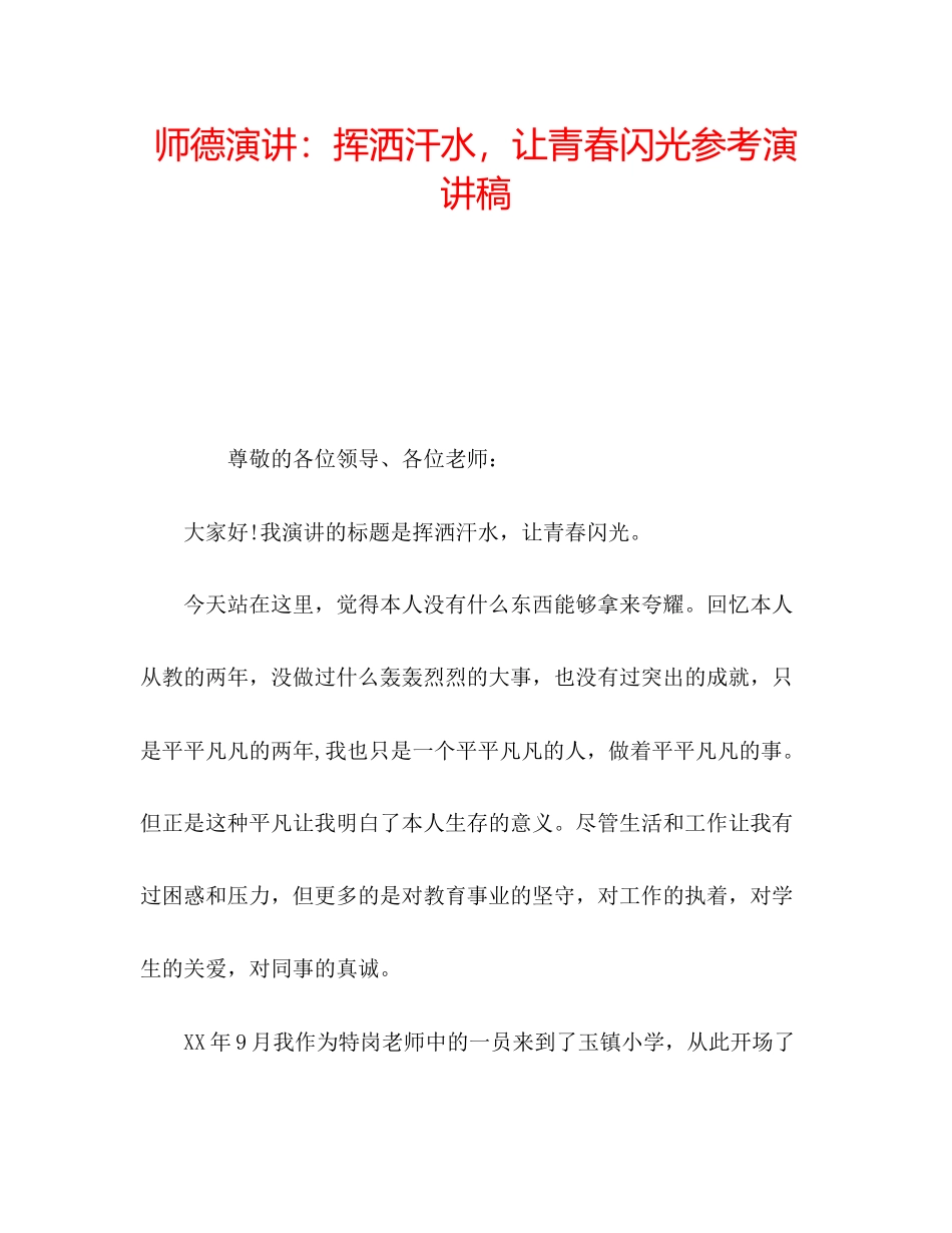 2023年师德演讲挥洒汗水让青春闪光演讲稿.docx_第1页