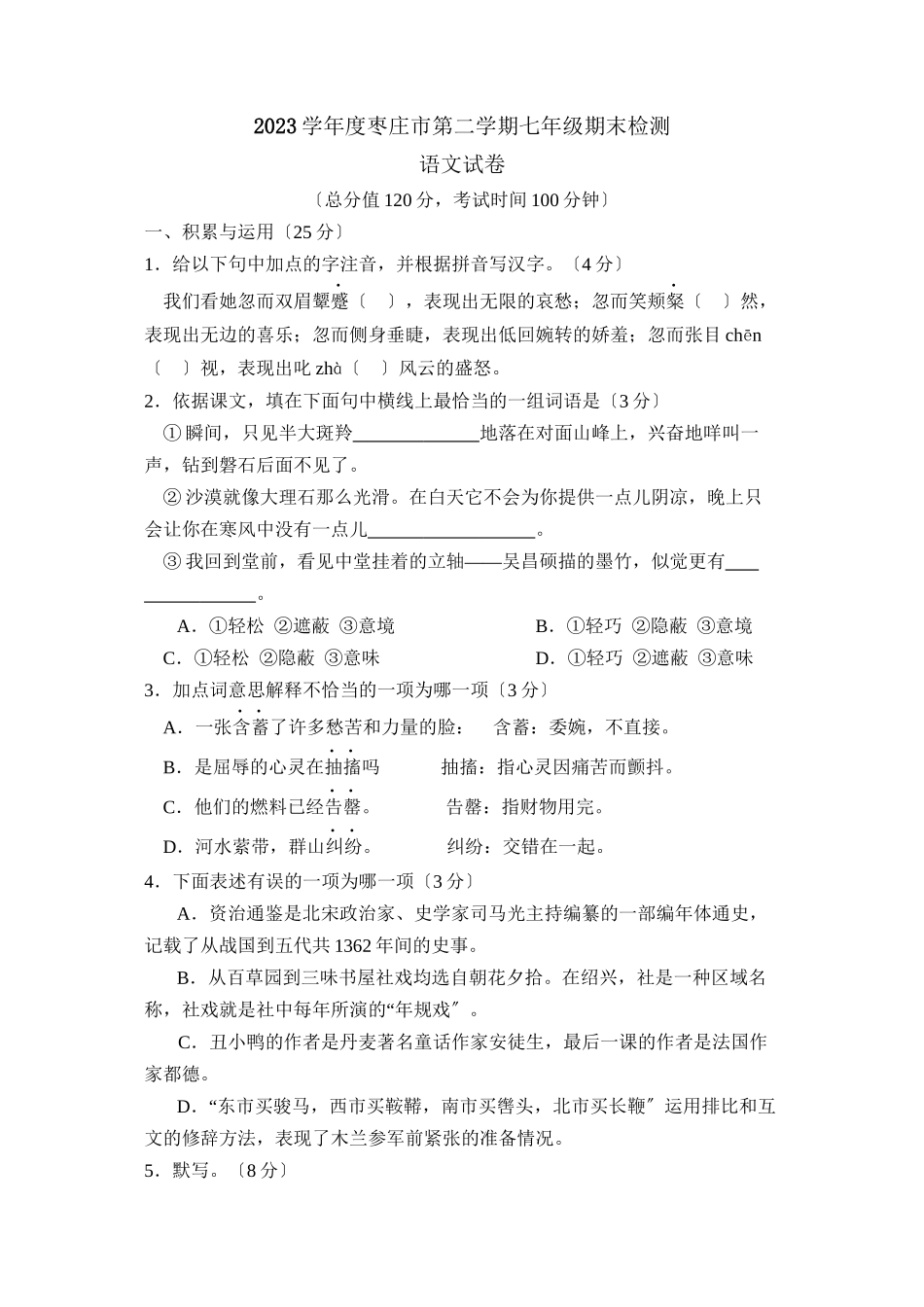 2023年度枣庄市第二学期七年级期末检测初中语文.docx_第1页