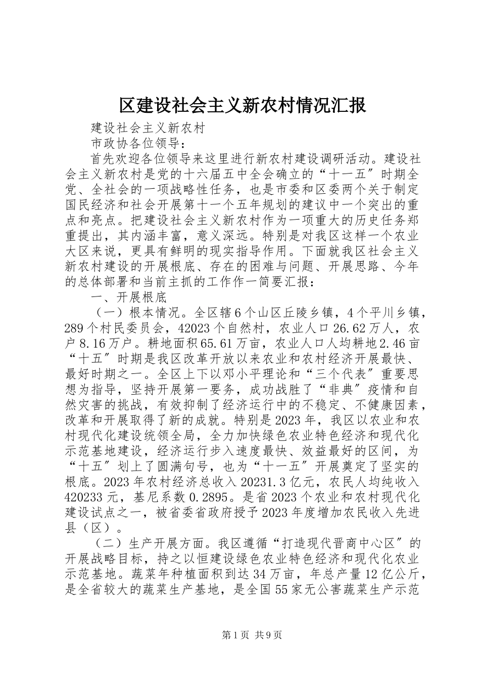 2023年区建设社会主义新农村情况汇报.docx_第1页