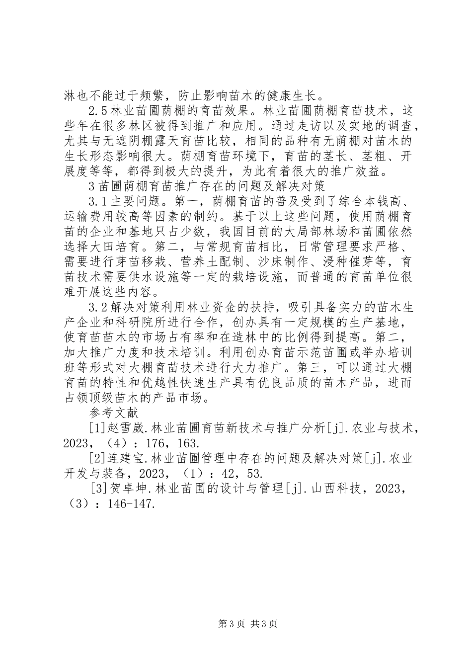 2023年林业苗圃荫棚育苗技术推广研究.docx_第3页