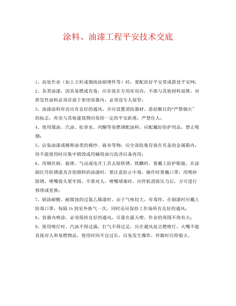 2023年《管理资料技术交底》之涂料油漆工程安全技术交底.docx_第1页