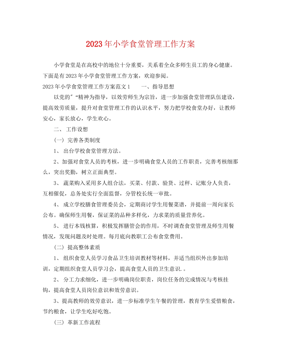 2023年小学食堂管理工作计划.docx_第1页